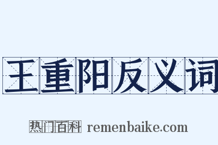 王重阳反义词是什么意思的图片